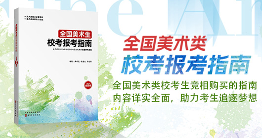 美術生校考報考指南